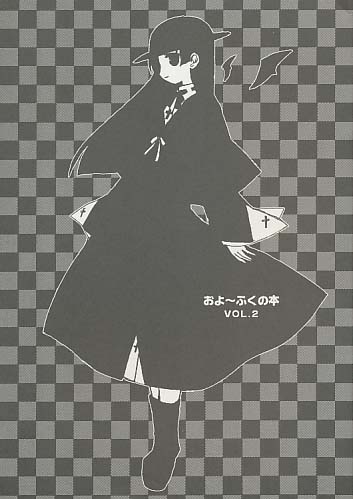 およ～ふくの本 vol.2