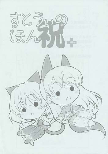 すとうぃのほん 祝+