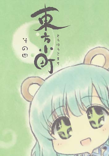 東方小町 その四