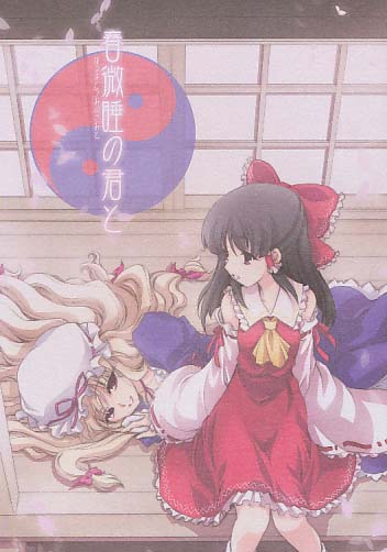 春微睡の君と