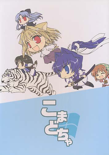 こまどちゃ