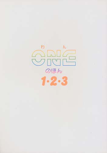 ONEのほん　1･2･3