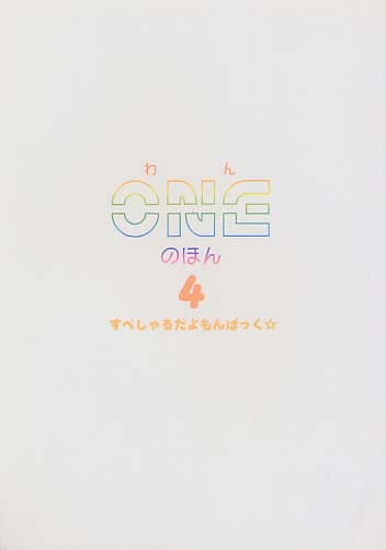 ONEのほん 4 すぺしゃるだよもんぱっく☆