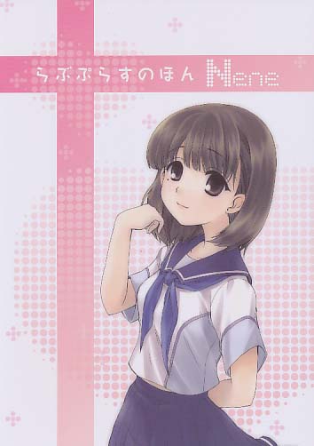 らぶぷらすのほん Nene
