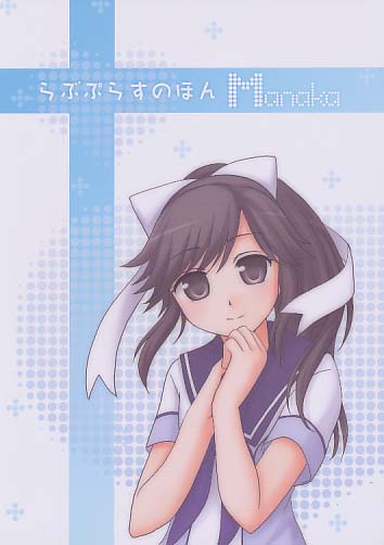 らぶぷらすのほん Manaka