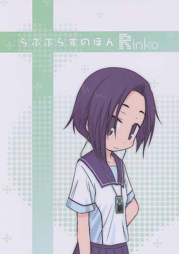 らぶぷらすのほん Rinko