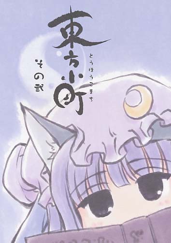 東方小町 その弐