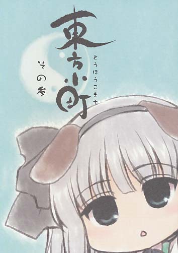 東方小町 その参