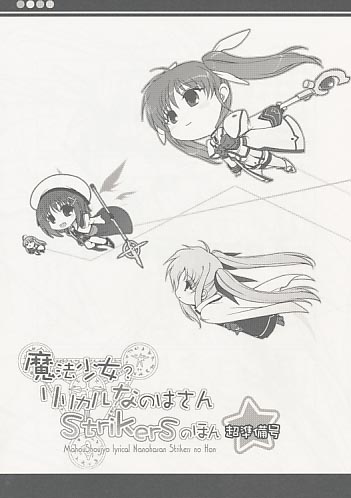 魔法少女?リリカルなのはさんStrikersのほん 超準備号