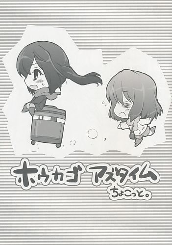 ホウカゴアズタイム ちょこっと。
