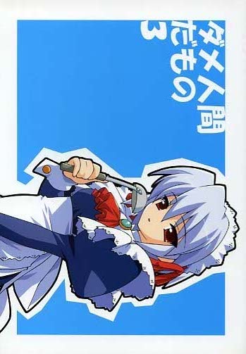 ダメ人間だもの3(表紙色違い有)