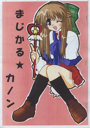 まじかる☆カノン