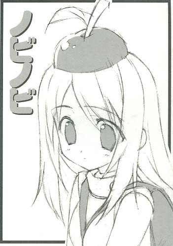 ノビノビ