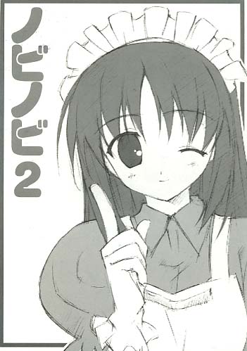 ノビノビ2