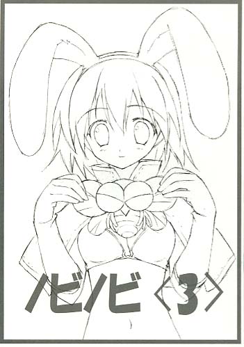 ノビノビ3