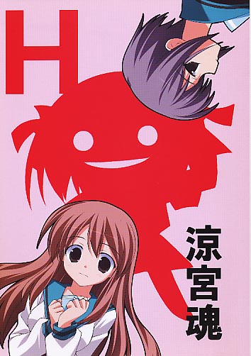 H 涼宮魂