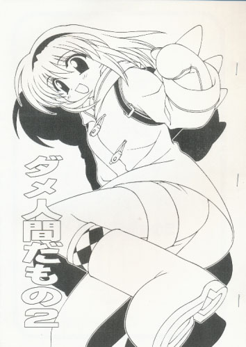 ダメ人間だもの2