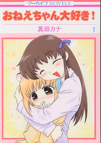 おねえちゃん大好き!1