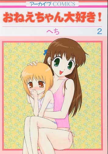おねえちゃん大好き!2