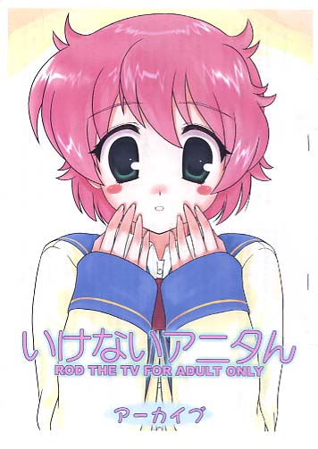 いけないアニタん