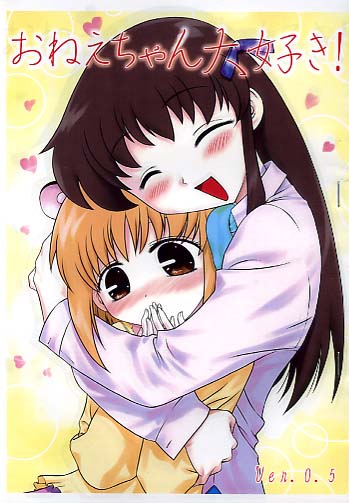 おねえちゃん大好き! Ver.0.5