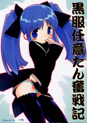 黒服任意たん奮戦記