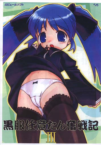 黒服任意たん奮戦記 III