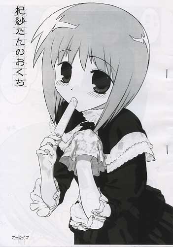 杞紗たんのおくち