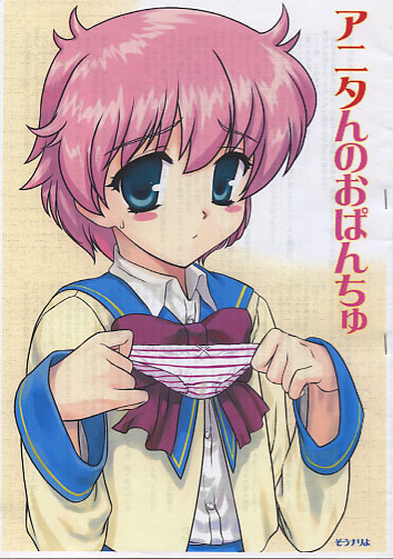 アニタんのおぱんちゅ