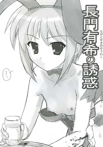 長門有紀の誘惑