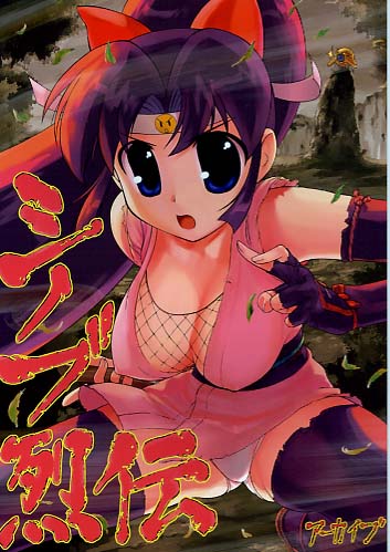 シノブ烈伝