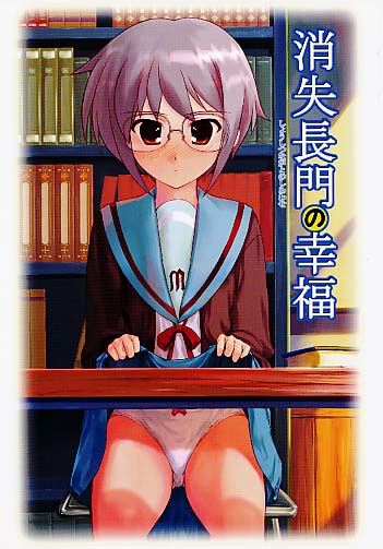 消失長門の幸福