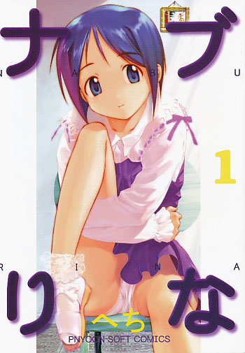 ナブりな 1