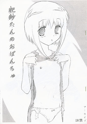 杞紗たんのおぱんちゅ