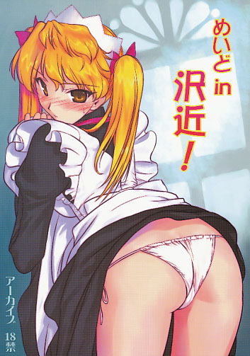 めいどin沢近！