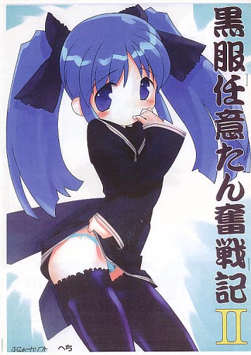 黒服任意たん奮戦記　ＩＩ