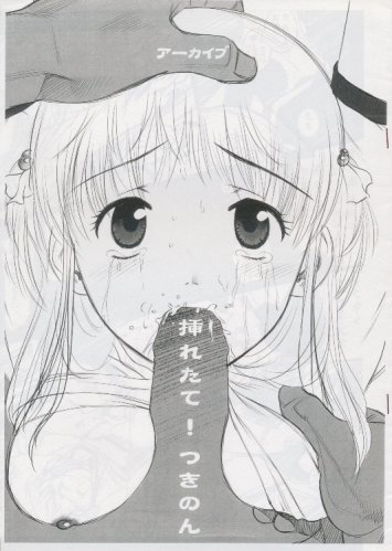 挿れたて！つきのん
