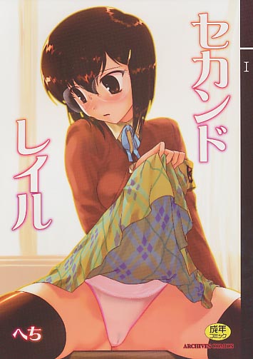 セカンドレイル