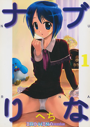 ナブりな 1