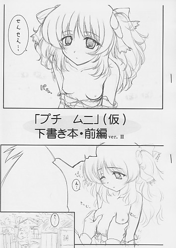 「プチ ムニ」(仮)下書き本･前編 ver.II