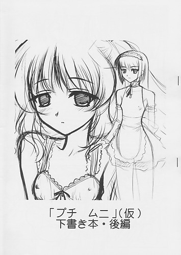 「プチ ムニ」(仮)下書き本･後編