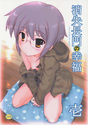 消失長門の幸福 壱