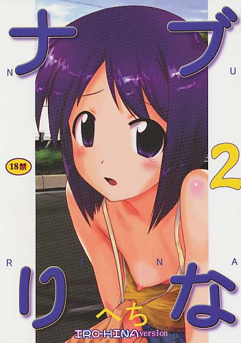 ナブりな 2