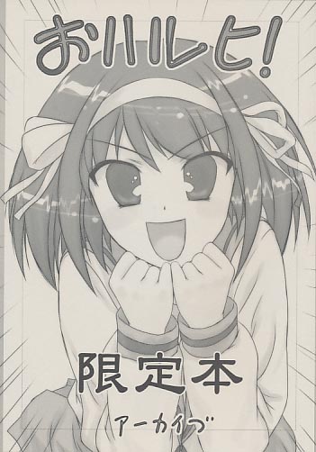 おハルヒ! 限定本