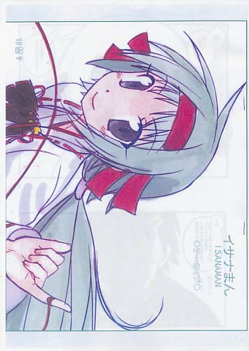 イサナまん
