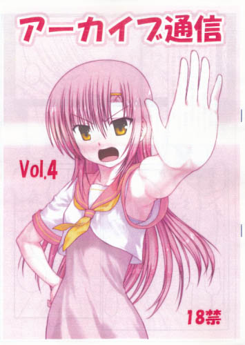 アーカイブ通信 Vol.4