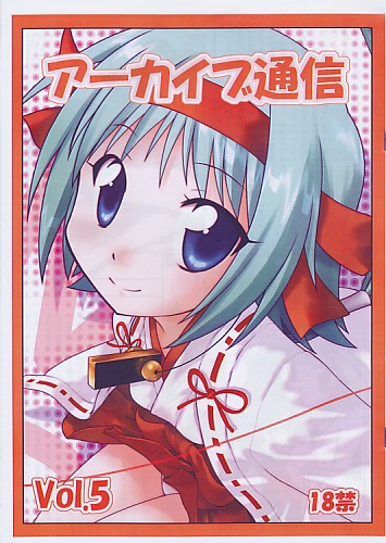 アーカイブ通信 Vol.5