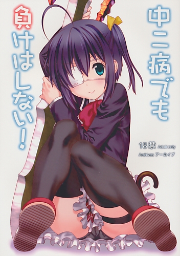 中二病でも負けはしない!