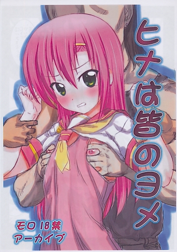 ヒナは皆のヨメ