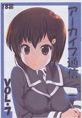 アーカイブ通信 Vol.7
